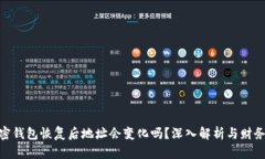 : 加密钱包恢复后地址会变