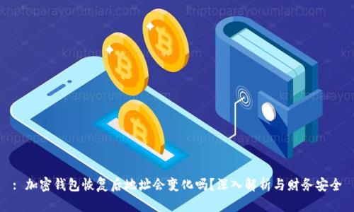 : 加密钱包恢复后地址会变化吗？深入解析与财务安全