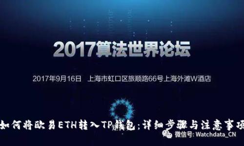 如何将欧易ETH转入TP钱包：详细步骤与注意事项