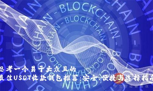 思考一个易于大众且的  
最佳USDT收款钱包推荐：安全、便捷与选择指南