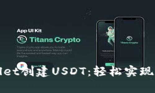 如何在tpWallet创建USDT：轻松实现数字资产管理
