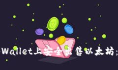如何在tpWallet上安全出售以