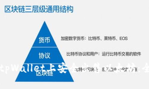 如何在tpWallet上安全出售以太坊：全面指南