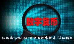 如何在tpWallet中交易数字货