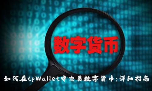如何在tpWallet中交易数字货币：详细指南