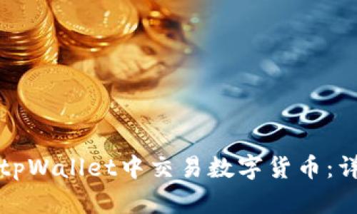 如何在tpWallet中交易数字货币：详细指南