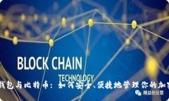 手机钱包与比特币: 如何安
