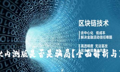 tpWallet内测版是否是骗局？全面解析与真相揭秘