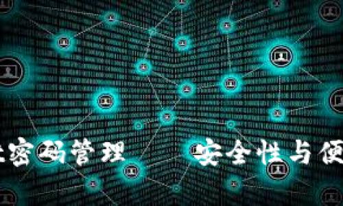 ### tpWallet密码管理——安全性与便利性的最佳平衡