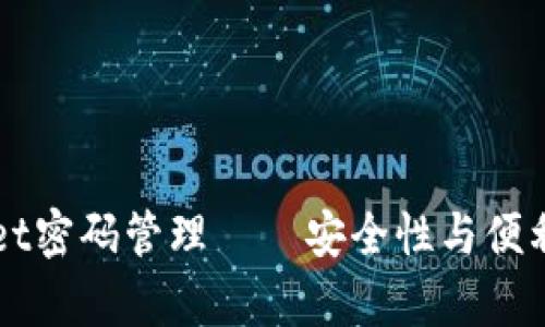 ### tpWallet密码管理——安全性与便利性的最佳平衡