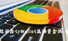 如何有效移除tpWallet流动资