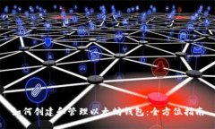 如何创建和管理以太坊钱