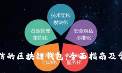 如何选择可信的区块链钱包：全面指南及常见问题解答