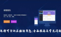 如何选择可信的区块链钱