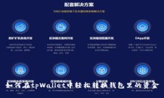如何在tpWallet中轻松转换钱