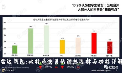 雷达钱包：比特币交易的理想选择与功能详解