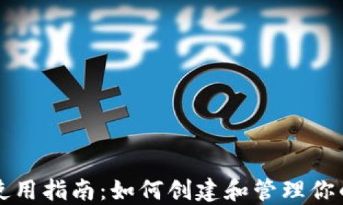 
狗狗币钱包使用指南：如何创建和管理你的狗狗币钱包