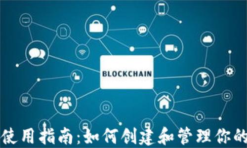 
狗狗币钱包使用指南：如何创建和管理你的狗狗币钱包