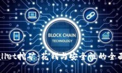 tpWallet挖矿：花钱与安全性