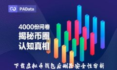 下载虚拟币钱包后删除安