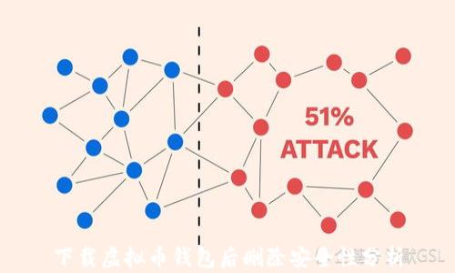 
下载虚拟币钱包后删除安全性分析