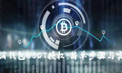 如何取消钱包USDT授权：简单步骤与实用技巧