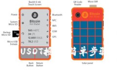 如何取消钱包USDT授权：简