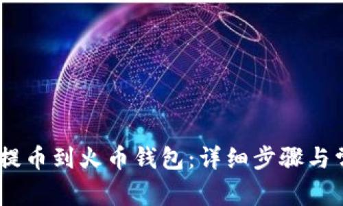 如何将USDT提币到火币钱包：详细步骤与常见问题解析