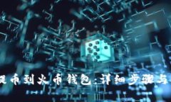 如何将USDT提币到火币钱包