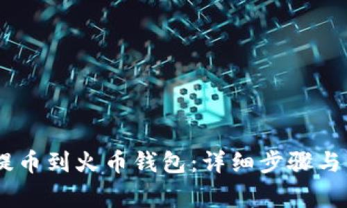 如何将USDT提币到火币钱包：详细步骤与常见问题解析