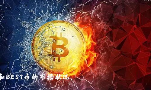 ### 
baiotitpWallet里的BEST币卖吗？全面解析与操作指南/baioti

### 关键词：
tpWallet, BEST币, 卖币操作, 加密货币/guanjianci

### 内容主体大纲：
1. 引言
   - tpWallet简介
   - BEST币概述

2. tpWallet中的BEST币能否出售
   - BEST币的性质
   - tpWallet交易功能

3. 如何在tpWallet中出售BEST币
   - 操作步骤详解
   - 注意事项

4. BEST币市场行情分析
   - 当前市场趋势
   - 对未来的预测

5. 卖出BEST币的策略
   - 什么时候卖出
   - 如何选择合适的卖出平台

6. 卖币过程中可能遇到的问题
   - 交易失败的原因
   - 如何解决常见问题

7. 总结
   - 重申最佳卖出策略
   - 鼓励用户理性投资

### 详细内容

#### 1. 引言
##### tpWallet简介
tpWallet是一款主流的数字货币钱包应用，支持多种数字资产的存储和交易。随着加密货币市场的不断发展，tpWallet逐渐成为用户管理数字资产的重要工具。用户不仅可以查看余额，还可以进行发送、接收、交易等操作，从而方便地管理自己的加密货币投资。

##### BEST币概述
BEST币是某个特定平台推出的原生数字代币，通常用于促进平台内部的交易和生态发展。随着平台的用户不断增加，BEST币的需求也在逐渐上升，这使得其在市场上具备了一定的投资价值。了解BEST币的特点，用户可以更好地判断其出售的时机。

#### 2. tpWallet中的BEST币能否出售
##### BEST币的性质
BEST币是一种典型的加密货币，和其它数字资产一样，其价格受到市场供求关系的影响。用户应该先了解BEST币的特性和市场动态，才能做出明智的交易决策。

##### tpWallet交易功能
tpWallet不仅支持存储BEST币，同时也具备交易功能。因此，用户可以在该平台轻松地卖出其所持有的BEST币。具体操作步骤将在后文详细介绍。

#### 3. 如何在tpWallet中出售BEST币
##### 操作步骤详解
ol
li打开tpWallet并登录账户。/li
li在钱包主页中找到BEST币，点击进入。/li
li选择“出售”选项，并输入希望出售的数量。/li
li确认交易信息无误后，点击“确认出售”。/li
li等待交易完成，出售的BEST币将转入您的法币账户或其他加密货币账户。/li
/ol

##### 注意事项
在出售之前，确保已经了解当前市场价格，并选择合适的时机进行交易。此外，交易手续费和价格波动也需要考虑在内。

#### 4. BEST币市场行情分析
##### 当前市场趋势
随着区块链技术的发展，BEST币的市场行情也在不断变化。近期的交易数据显示，BEST币的价格在经历了短暂的波动后，有小幅上涨的趋势。对于投资者而言，了解市场动态是非常重要的。

##### 对未来的预测
市场专家预测，由于对BEST币的需求不断增加，其价格有望在未来一段时间内继续攀升。然而，投资依然是风险与收益并存的过程。因此，建议用户在作出决策时，应保持谨慎。

#### 5. 卖出BEST币的策略
##### 什么时候卖出
最佳的卖出时机通常是在市场行情处于高点时。如果用户能够掌握市场的波动规律，将有利于获得更高的收益。

##### 如何选择合适的卖出平台
除了tpWallet，用户还可以考虑使用其他交易平台。选择平台时，应关注其流动性、手续费和用户评价等因素，以确保交易的顺利进行。

#### 6. 卖币过程中可能遇到的问题
##### 交易失败的原因
交易失败可能由多种因素造成，包括网络延迟、余额不足和市场波动等。用户需要逐一排查，确保交易的顺利完成。

##### 如何解决常见问题
在操作过程中，如果遇到技术问题，用户可以参考tpWallet的帮助文档或联系客服。此外，加入相关社区，获取更多用户的经验分享，也能够帮助解决问题。

#### 7. 总结
##### 重申最佳卖出策略
在出售BEST币时，用户应注意市场行情、选择合适的时机以及了解平台的各项费用。这些因素将直接影响到投资的收益。

##### 鼓励用户理性投资
虽然最佳的卖出时机可能带来丰厚的收益，但用户在进行投资时，仍需保持理性，不盲目跟风，确保自己的每一次交易都有充分的市场分析为基础。

### 相关问题
1. 如何判断BEST币的卖出时机？
2. 在tpWallet中出售BEST币有哪些手续费？
3. BEST币的市场前景如何？
4. 是否可以将BEST币转移到其他钱包进行出售？
5. 如何应对BEST币价格的波动？
6. tpWallet的安全性如何保证？
7. BEST币的价值主要体现在哪些方面？

每个问题的详细介绍将包括对重要概念的解释、实用建议和潜在风险等信息，帮助用户全面了解tpWallet和BEST币的市场状况。