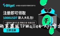 易于使用的苹果版TPWalle