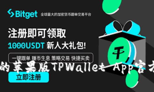 易于使用的苹果版TPWallet App官方下载指南