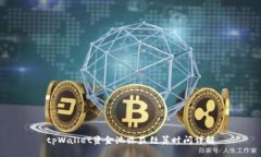 tpWallet资金池收益结算时间