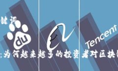 ### 和关键词区块链色变：