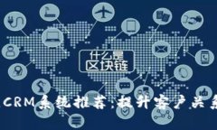2023年最佳CRM系统推荐：提