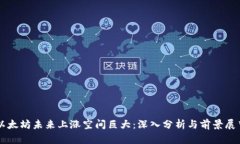 以太坊未来上涨空间巨大