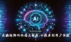 区块链游戏的难点解析：