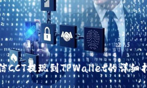 链信CCT提现到TPWallet的详细指南