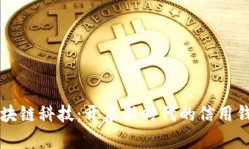 区块链科技：开启新时代的信用钱包
