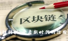 区块链科技：开启新时代