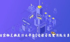 区块链实物兑换是什么平