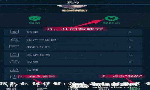 加密钱包私钥详解：什么是私钥及其重要性