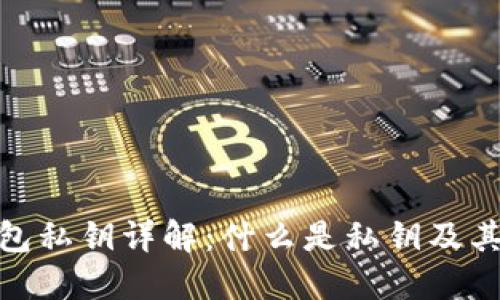 加密钱包私钥详解：什么是私钥及其重要性
