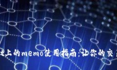 tpWallet上的memo使用指南：