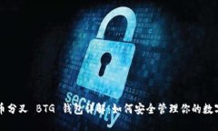比特币分叉 BTG 钱包详解：
