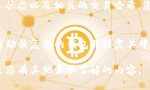 在“tpWallet”中查找“薄饼”可以参考以下的步骤和指导。首先，确认您所指的“薄饼”是否为特定的数字资产或代币。如果您能提供更多的内容细节，我可以为您提供更具体的帮助。以下是一些可能的建议：

### 如何在tpWallet中找到薄饼

1. **打开tpWallet**  
   首先，您需要在您的设备上打开tpWallet应用程序。

2. **查看资产列表**  
   一旦进入应用程序，查看主页上的资产列表，您通常可以在这里找到您持有的所有资产。

3. **搜索功能**  
   如果资产列表较长，可以使用搜索功能，输入“薄饼”或其英文名。如果您不确定其具体名称，可以尝试相关关键词。

4. **添加资产**  
   如果您没有找到薄饼，可能是因为您尚未添加该资产。在tpWallet中，您可以在资产管理界面选择“添加资产”，输入薄饼的合约地址或搜索相关代币。

5. **查看交易记录**  
   检查您的交易记录，如果您之前进行过薄饼的交易，您可以在交易历史中找到相关信息。

6. **查阅社区或支持**  
   如果您仍然找不到薄饼，可以查看tpWallet的公告、社区论坛或求助客服支持，获取更详细的操作指南。

### 相关问题
在这个过程中，您可能会遇到一些相关问题，以下是七个常见问题及其解答：

#### 1. tpWallet是什么，怎样使用？
tpWallet是一款数字钱包应用，支持多种加密货币的存储、发送和接收。用户可以通过简单的流程创建钱包，添加资产，进行交易。使用tpWallet首先需要下载并安装该应用，注册并创建一个新钱包后，可以导入或创建新的加密资产。在应用界面中，您可以方便地查看余额、交易记录以及进行转账操作。

#### 2. 薄饼是什么？它的应用场景是什么？
薄饼是某种特定的加密货币或代币，通常用于支付、交易或作为某个生态系统的燃料。其应用场景包括但不限于跨境支付、降低交易成本、参与去中心化金融（DeFi）应用、作为交易对进行交易等。理解薄饼的具体功能及其在相关平台的价值是用户合理使用该资产的前提。

#### 3. 如何确保我的钱包安全？
确保数字钱包安全的关键在于几个方面：首先，不要分享您的私钥和助记词；其次，启用两因素认证，以增加账户安全性；定期更新钱包应用程序，以防止安全漏洞；使用强密码，避免使用简单易猜的密码。在公共环境下使用钱包时要小心，确保连接的是安全的网络。

#### 4. 如何添加新的资产？
在tpWallet中添加新的资产通常需要找到该资产的合约地址。您可以通过官网、公告或社区获取合约地址，然后在tpWallet中选择“添加资产”，输入合约地址，系统将自动识别该资产并添加到您的钱包中。请确保获取合约地址的来源可靠，以避免添加错误或欺诈性资产。

#### 5. 遇到交易失败时该怎么办？
如果在进行交易时遇到失败情况，首先需检查您的网络连接是否正常。其次，确认您的钱包中是否有足够的资产以及是否满足交易的最低要求。如果这些都没有问题，您可以重新发起交易，或者查看交易的状态，了解失败的原因。如果问题持续存在，建议联系钱包的客服寻求帮助。

#### 6. 如何查看交易历史？
在tpWallet中，您可以通过主界面的“交易记录”或者“历史交易”选项查看所有的交易活动。交易记录中会显示每一笔交易的时间、金额、状态以及相关的交易哈希，您可以使用交易哈希在区块链浏览器上查找更详细的信息，了解交易的状态和确认次数。

#### 7. 如何恢复我的钱包？
如果您需要恢复钱包，可以使用在创建钱包时生成的助记词或私钥。在tpWallet的入口处选择“恢复钱包”，输入助记词或私钥，系统将自动恢复您的钱包并恢复其中的资产。请务必确保这些信息的安全，避免他人获取，从而导致资产的损失。

为了详细解答每个问题，我们可以从上述每个问题扩展，提供深度分析和更丰富的信息。请告诉我您希望我更深入探讨哪一个问题，或是您有其他需要了解的内容。