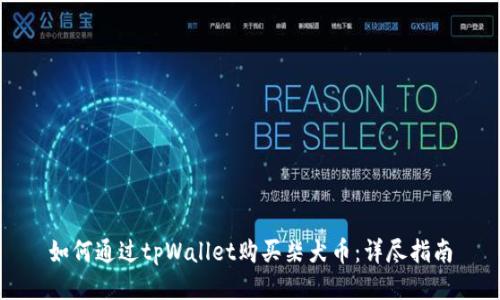 如何通过tpWallet购买柴犬币：详尽指南