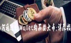 如何通过tpWallet购买柴犬币