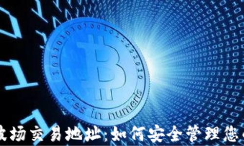 
tpWallet波场交易地址：如何安全管理您的数字资产